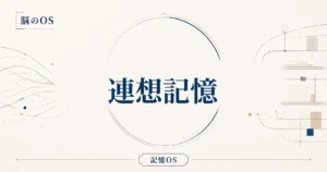 記憶OS 第2章｜連想記憶