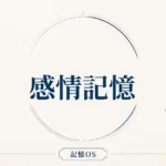 記憶OS 第3章｜感情記憶