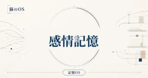 記憶OS 第3章｜感情記憶