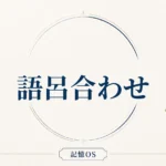 記憶OS 第4章｜語呂合わせ