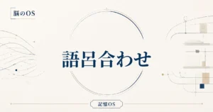 記憶OS 第4章｜語呂合わせ