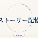 記憶OS 第5章｜ストーリー記憶