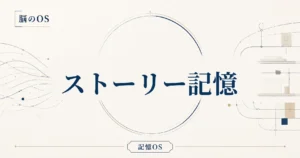 記憶OS 第5章｜ストーリー記憶