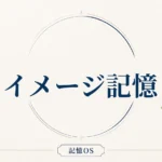 記憶OS 第6章｜イメージ記憶