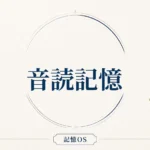 記憶OS 第7章｜音読記憶
