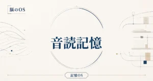 記憶OS 第7章｜音読記憶