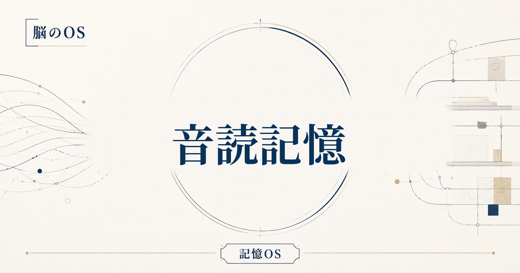 記憶OS 第7章｜音読記憶