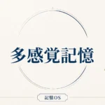 記憶OS 第8章｜多感覚記憶