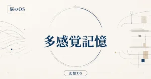 記憶OS 第8章｜多感覚記憶