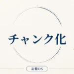 記憶OS 第9章｜チャンク化