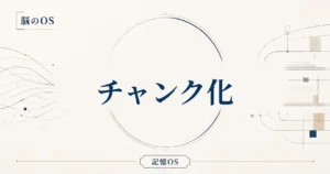 記憶OS 第9章｜チャンク化