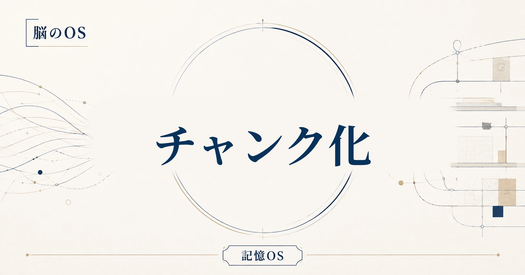 記憶OS 第9章|チャンク化