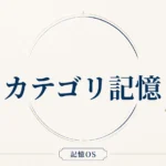 記憶OS 第10章｜カテゴリ記憶