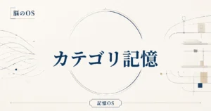 記憶OS 第10章｜カテゴリ記憶