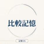 記憶OS 第11章｜比較記憶