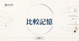 記憶OS 第11章｜比較記憶
