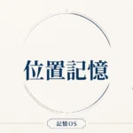 記憶OS 第12章｜位置記憶