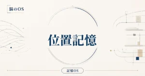 記憶OS 第12章｜位置記憶