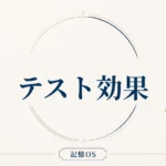 記憶OS 第13章｜テスト効果