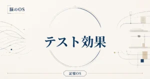 記憶OS 第13章｜テスト効果