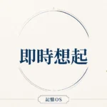 記憶OS 第14章｜即時想起