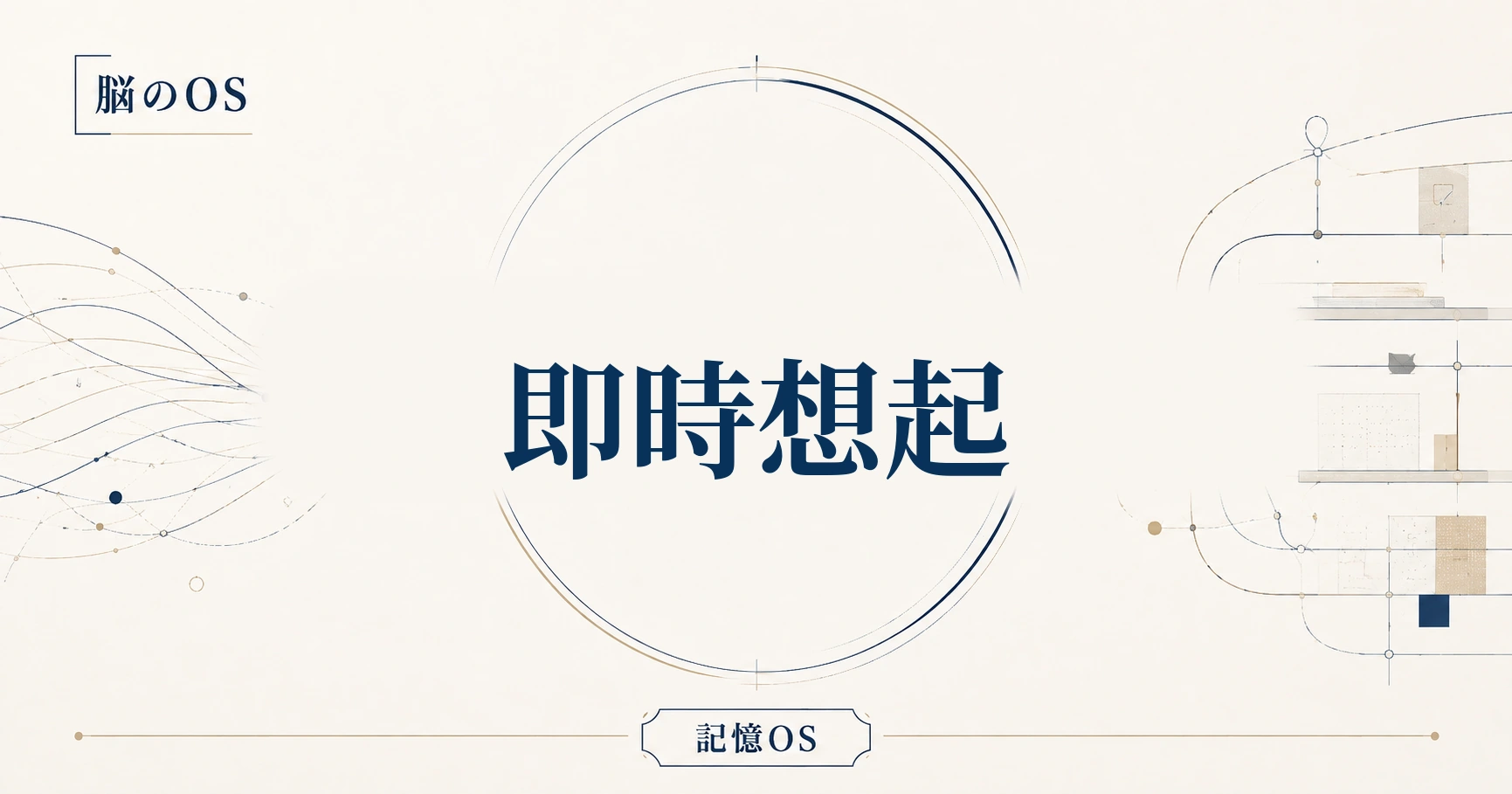 記憶OS 第14章｜即時想起