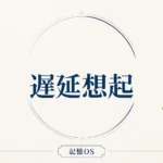 記憶OS 第15章｜遅延想起