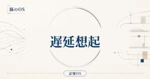 記憶OS 第15章｜遅延想起