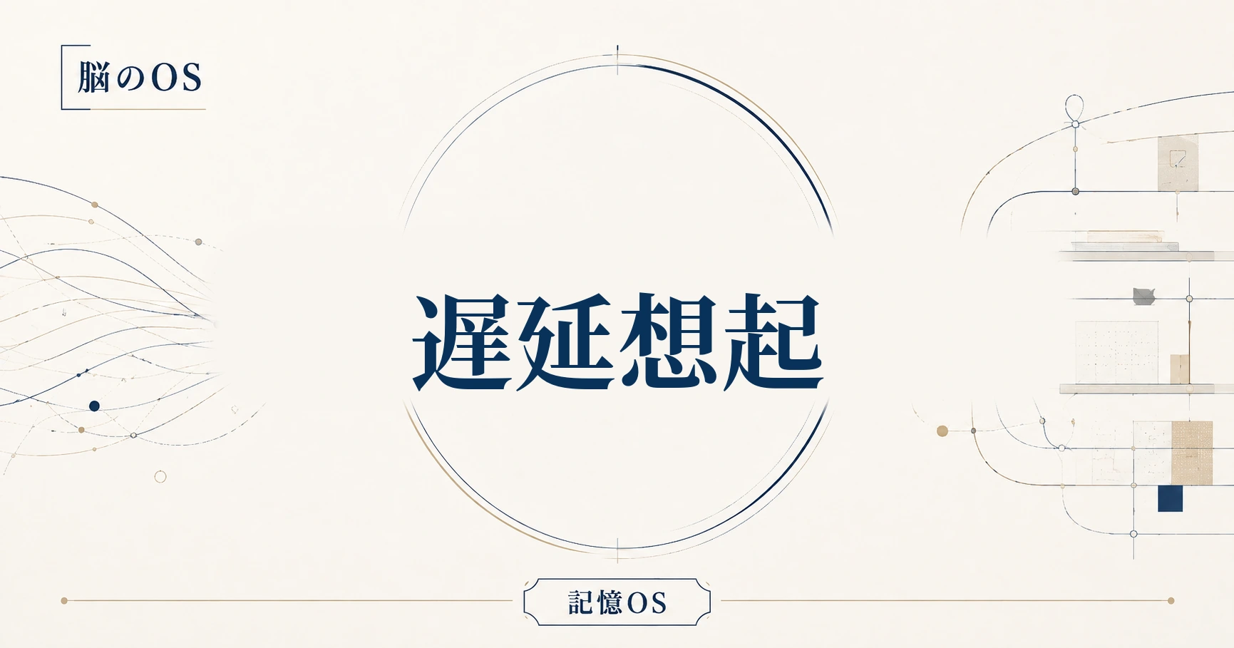 記憶OS 第15章｜遅延想起