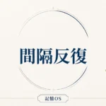 記憶OS 第16章｜間隔反復