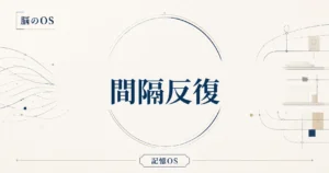 記憶OS 第16章｜間隔反復