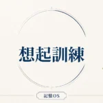 記憶OS 第17章｜想起訓練