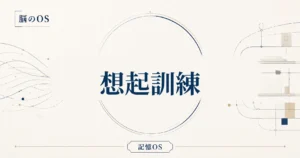 記憶OS 第17章｜想起訓練