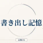 記憶OS 第18章｜書き出し記憶