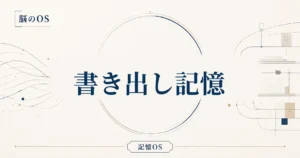 記憶OS 第18章｜書き出し記憶