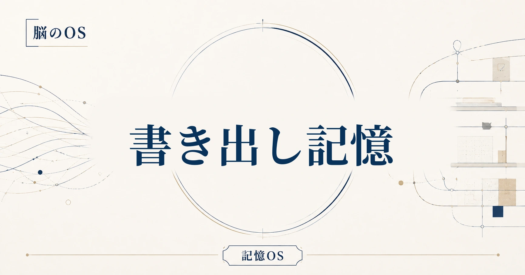 記憶OS 第18章｜書き出し記憶