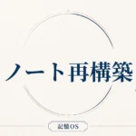 記憶OS 第19章｜ノート再構築
