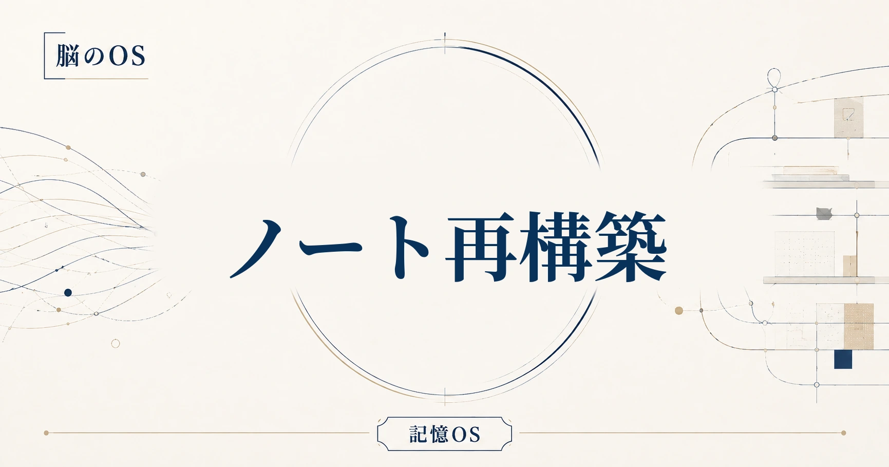 記憶OS 第19章｜ノート再構築