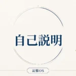記憶OS 第20章｜自己説明