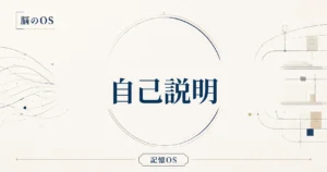 記憶OS 第20章｜自己説明