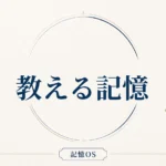 記憶OS 第21章｜教える記憶
