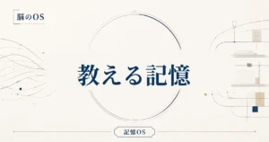 記憶OS 第21章｜教える記憶