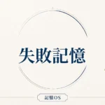 記憶OS 第22章｜失敗記憶