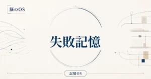記憶OS 第22章｜失敗記憶