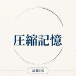 記憶OS 第23章｜圧縮記憶