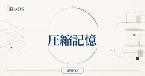 記憶OS 第23章｜圧縮記憶