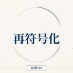 記憶OS 第24章｜再符号化
