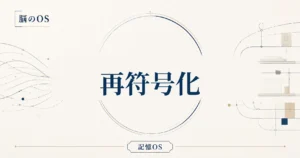 記憶OS 第24章｜再符号化