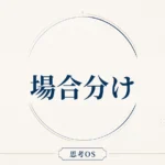 思考OS 第1章｜場合分け