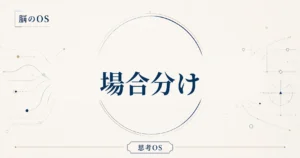 思考OS 第1章｜場合分け